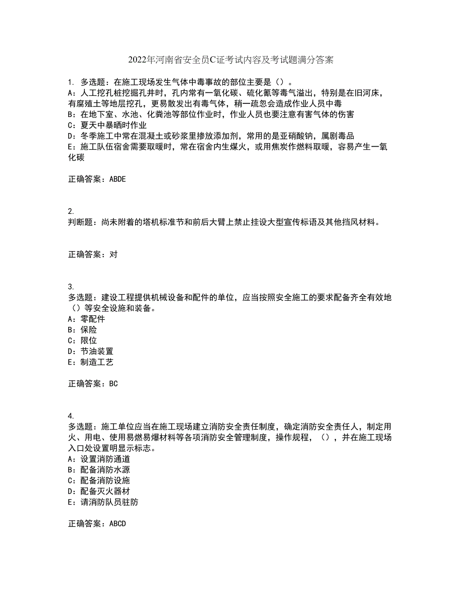 2022年河南省安全员C证考试内容及考试题满分答案53_第1页