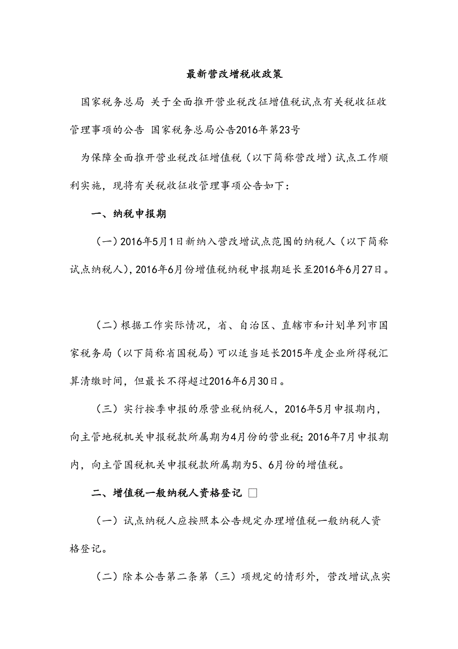 最新营改增税收政策_第1页