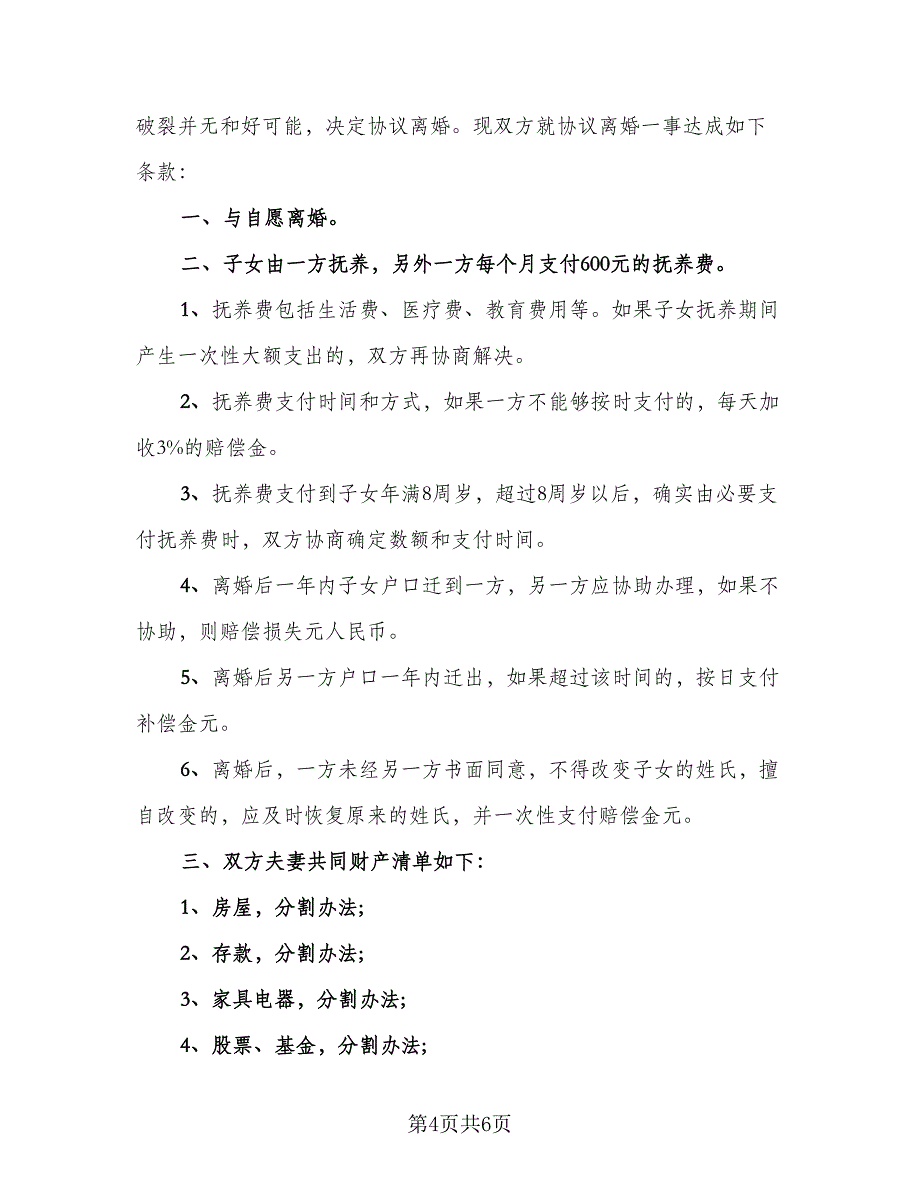 2023年夫妻自愿离婚协议书（四篇）.doc_第4页