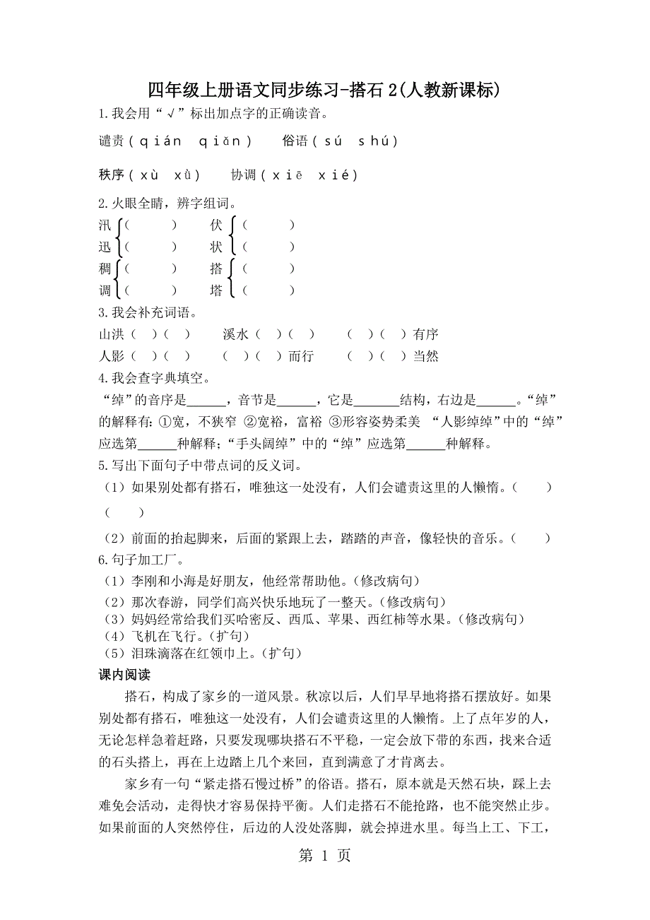 2023年四年级上册语文同步练习搭石人教新课标.docx_第1页