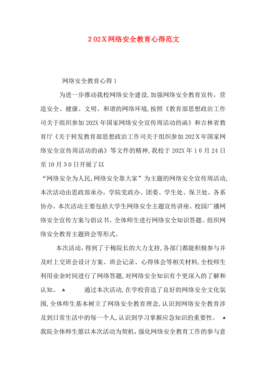 网络安全教育心得范文_第1页