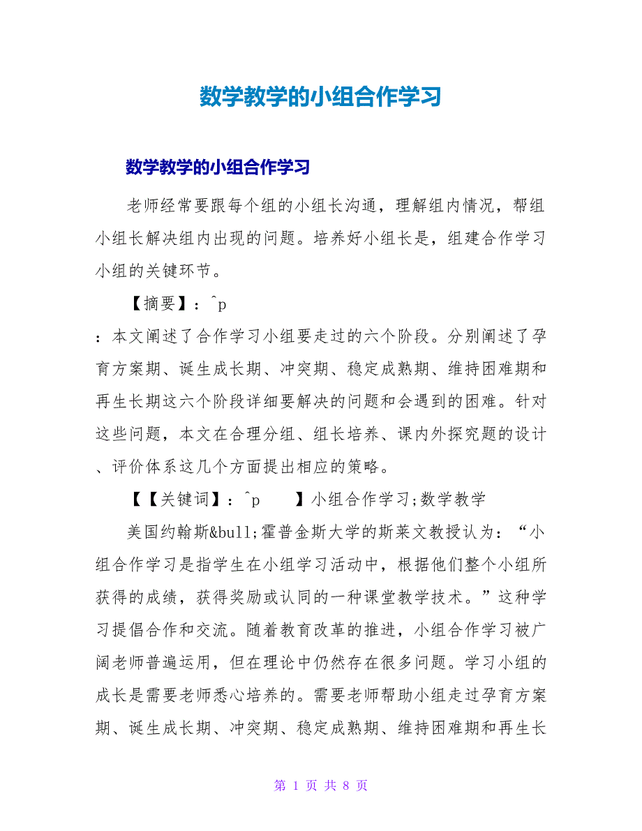 数学教学的小组合作学习.doc_第1页