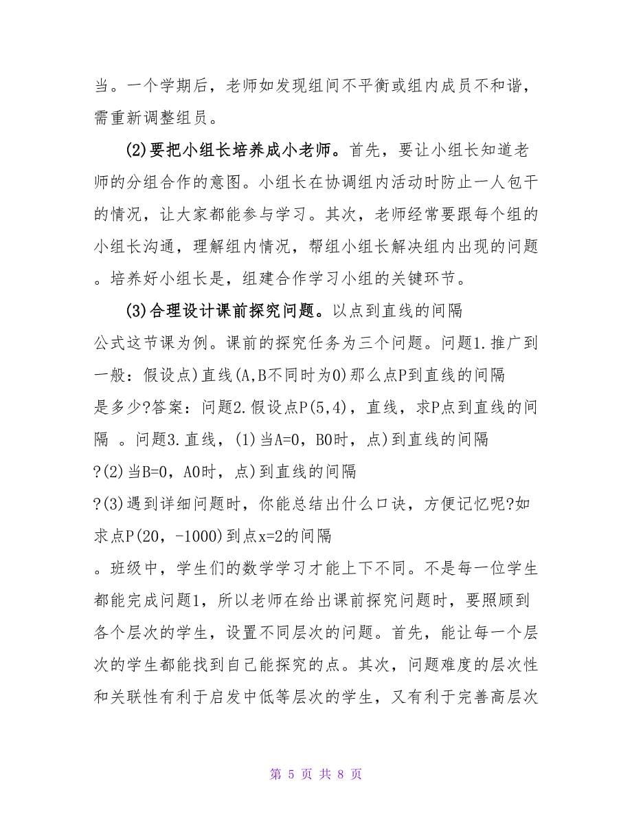 数学教学的小组合作学习.doc_第5页