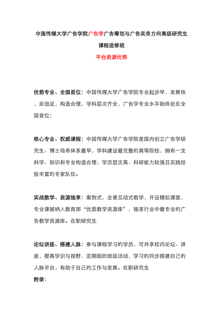 中国传媒大学广告学院广告学广告策划与广告实务方向高级研究生课程进修班平台资源优势_第1页