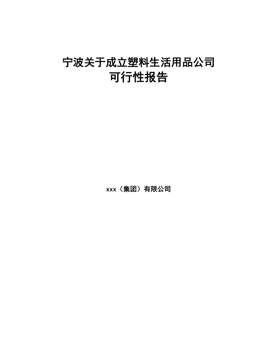 宁波关于成立塑料生活用品公司可行性报告(DOC 80页)