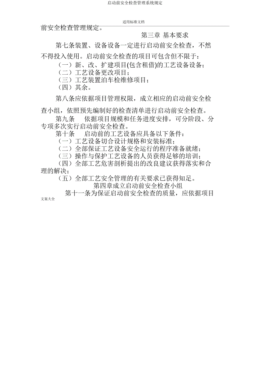 启动前安全检查管理系统规定.doc_第2页