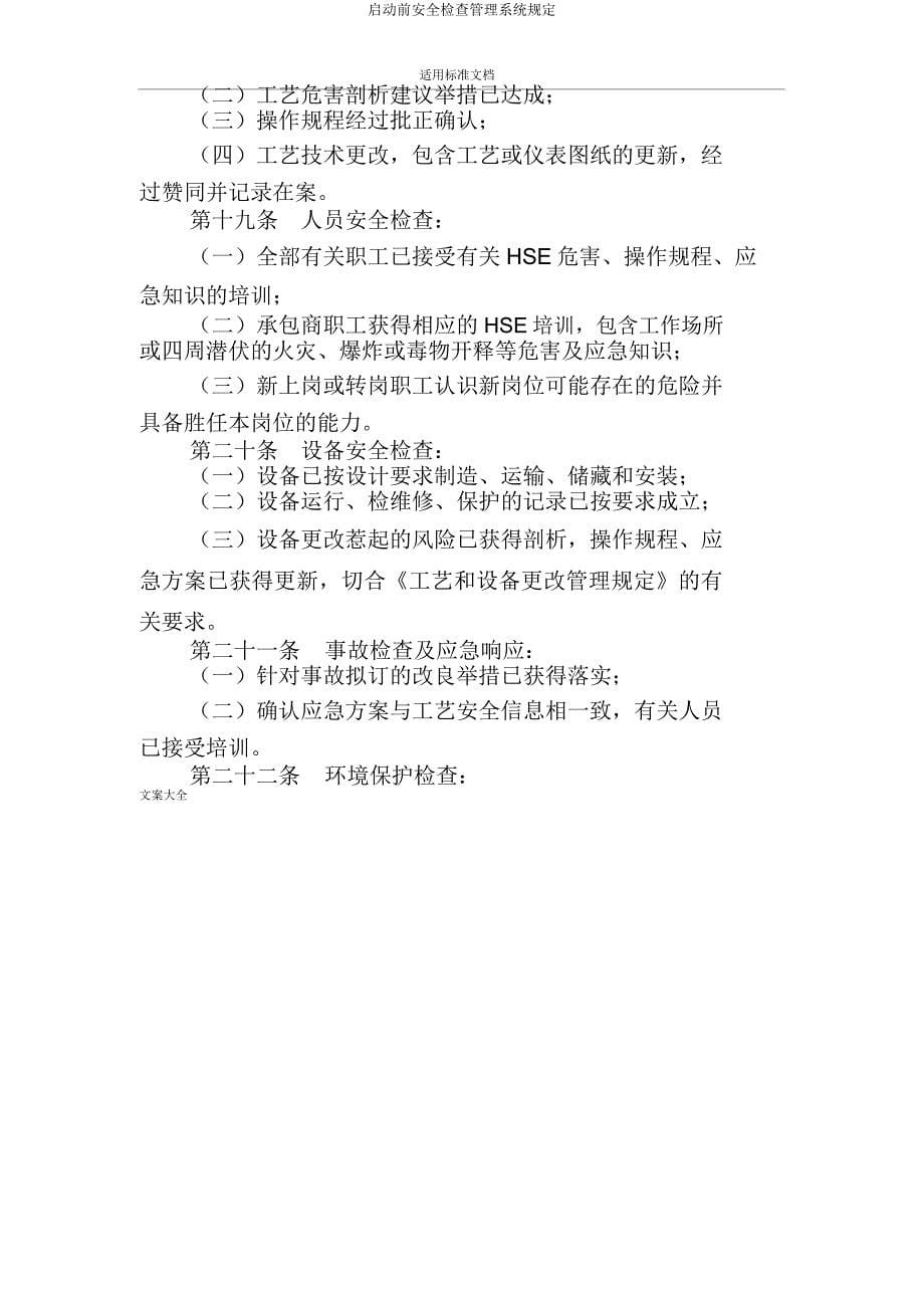 启动前安全检查管理系统规定.doc_第5页