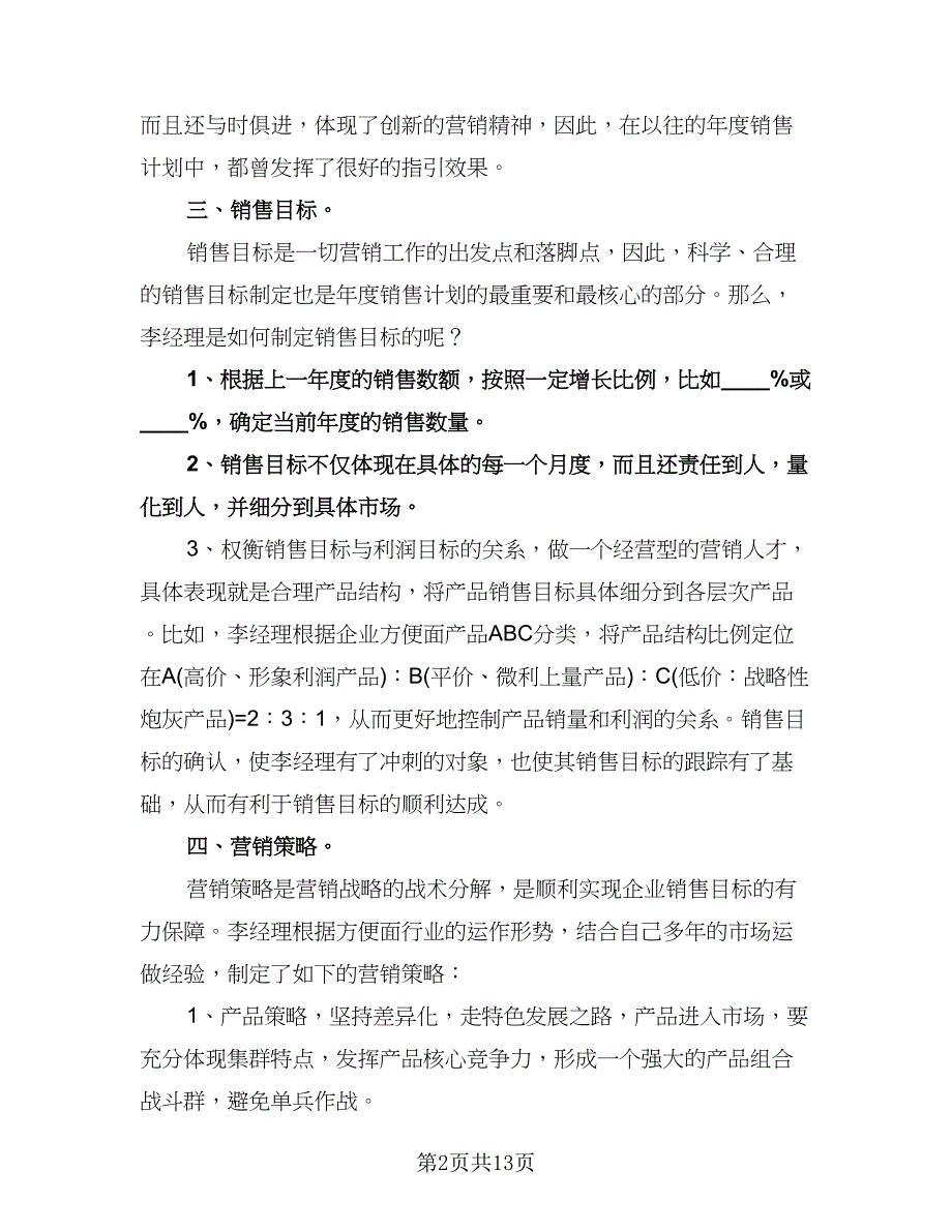 销售员个人工作计划标准模板（五篇）.doc_第2页