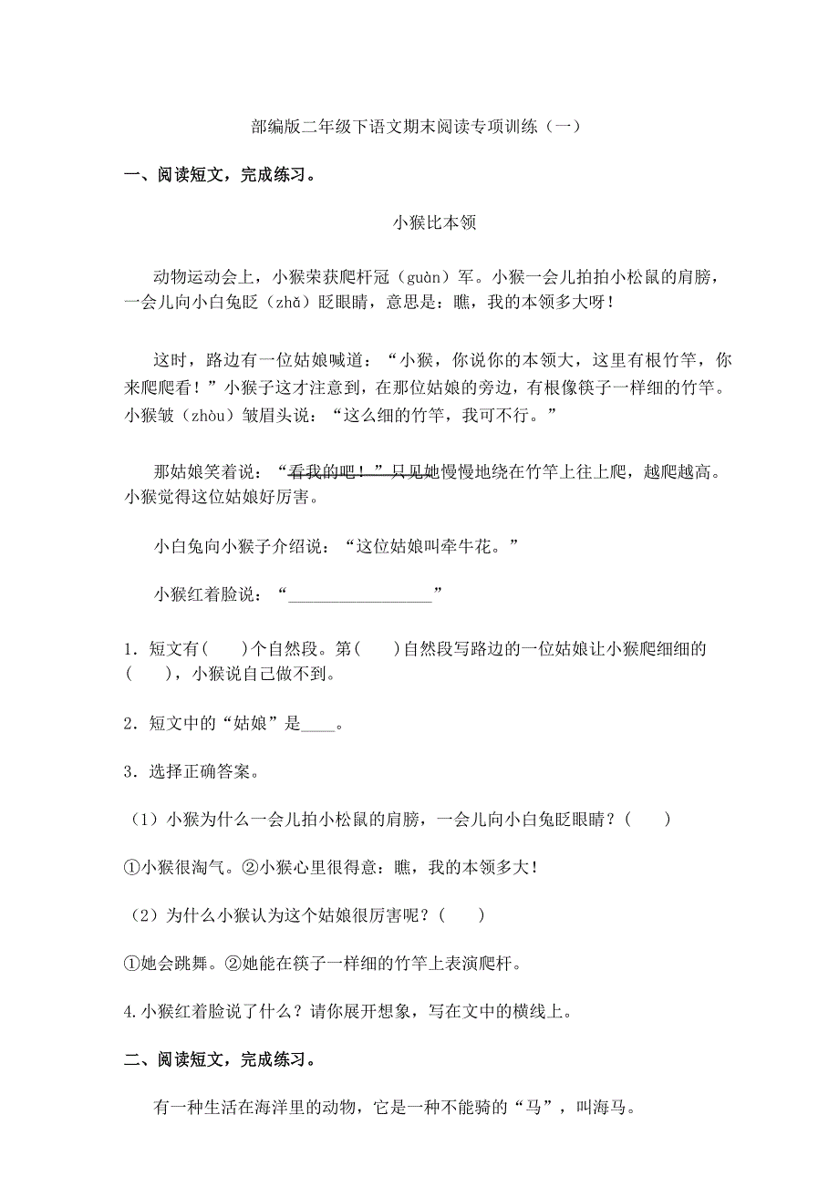 二年级下册语文试题-期末阅读专项训练一(含答案)人教部编版_第1页