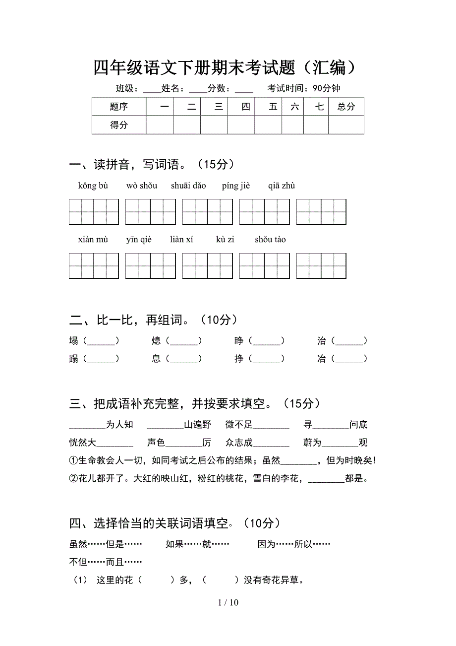 四年级语文下册期末考试题汇编(2套).docx_第1页