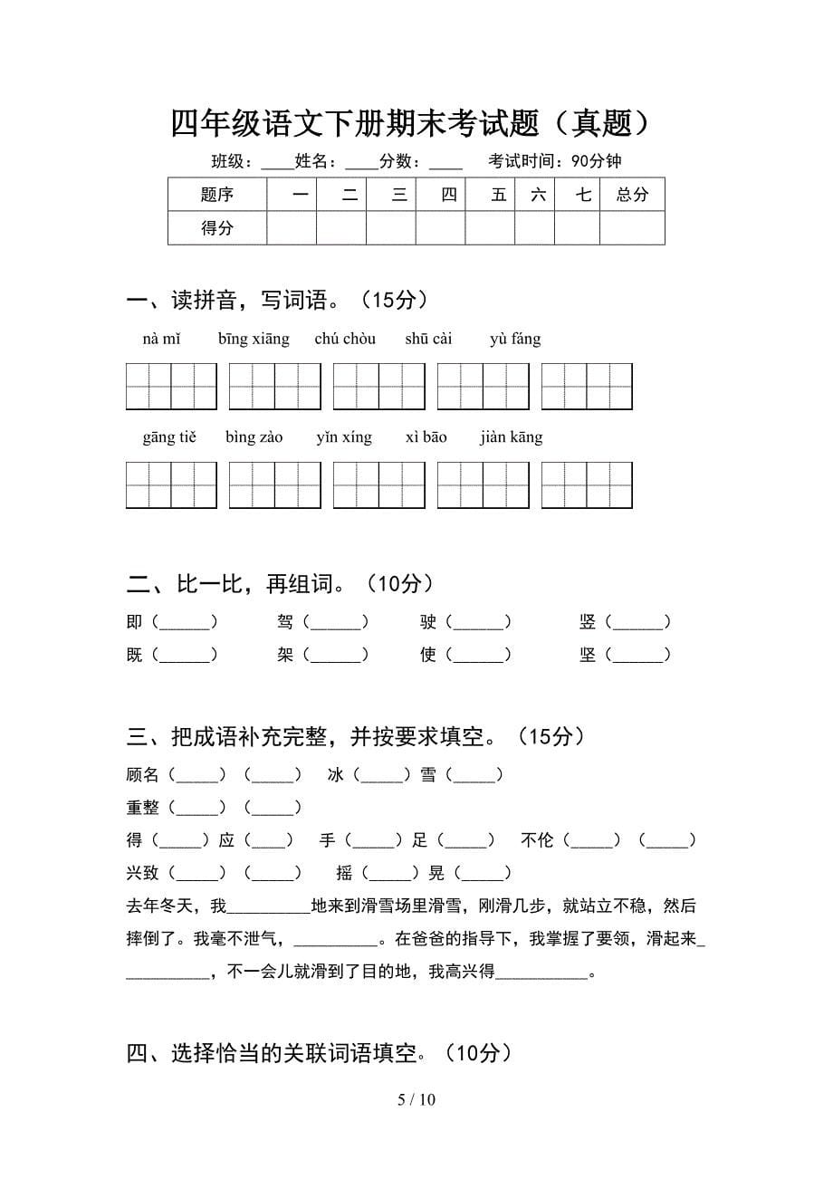 四年级语文下册期末考试题汇编(2套).docx_第5页