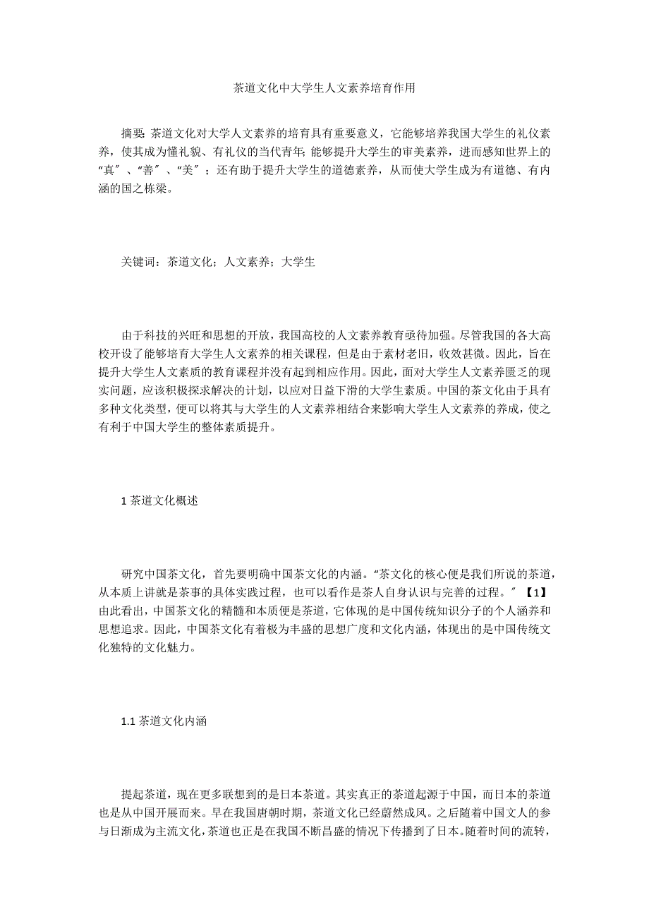 茶道文化中大学生人文素养培育作用.doc_第1页