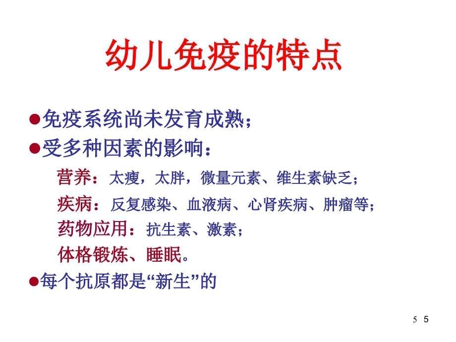 如何提如何提高小儿抵抗力及儿童常见病处理-PPT课件ppt参考课件_第5页