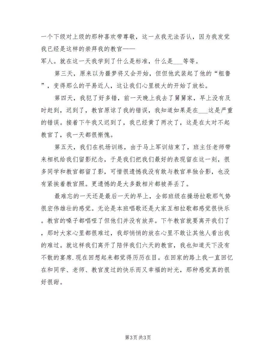 2021年10月军训心得体会范文：心灵的课程.doc_第3页