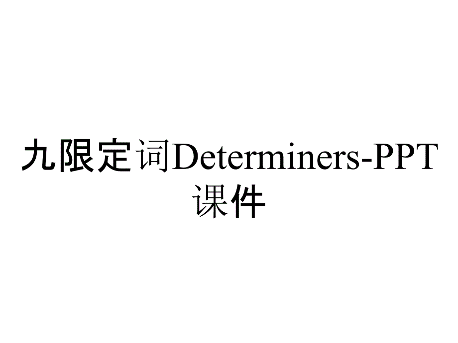 九限定词Determiners课件_2_第1页