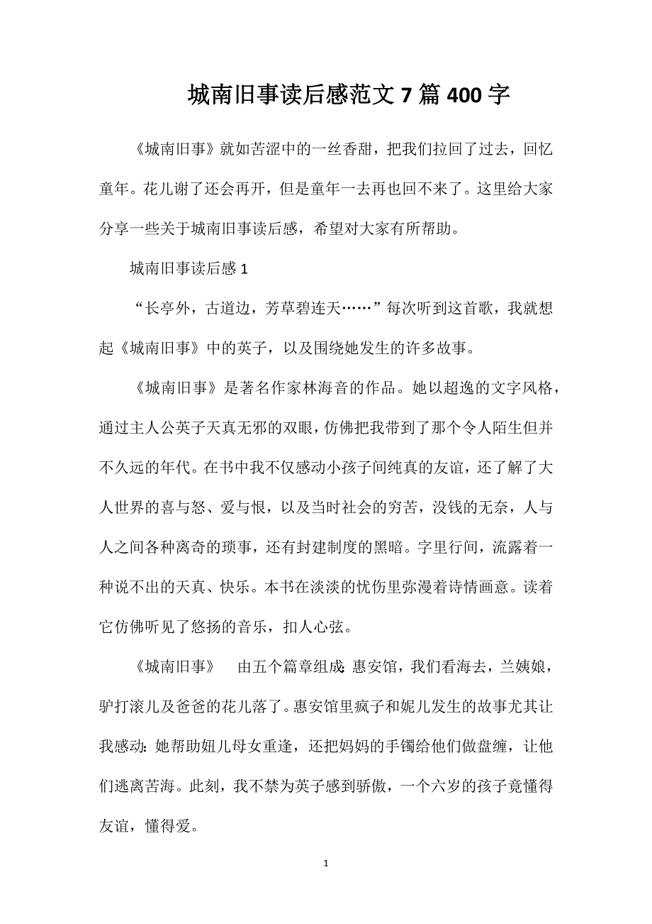 城南旧事读后感范文7篇400字.doc_第1页