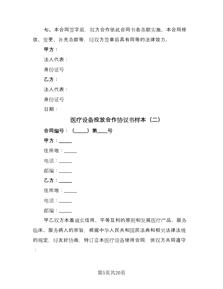 医疗设备投放合作协议书样本（八篇）.doc_第5页