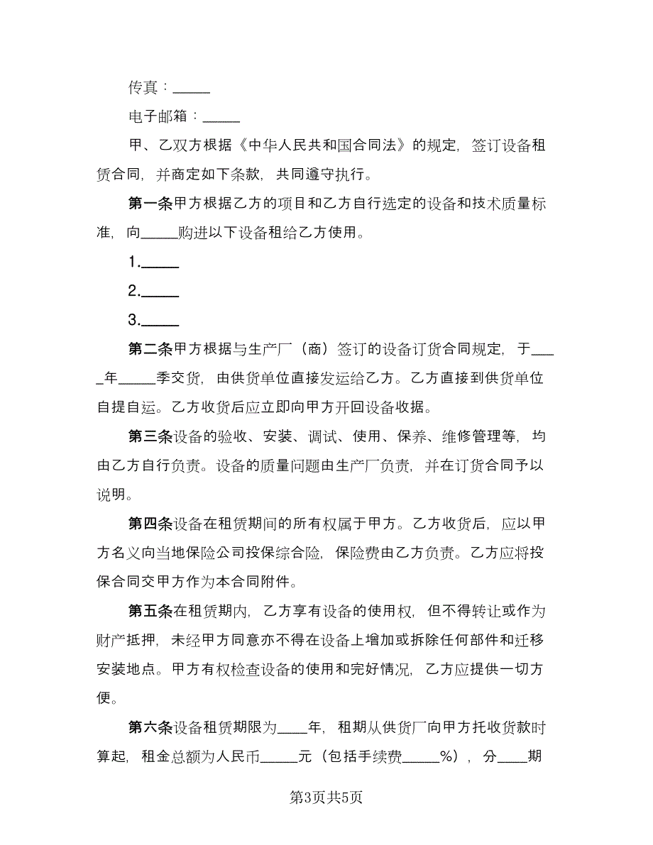 设备租赁项目三方协议模板（2篇）.doc_第3页