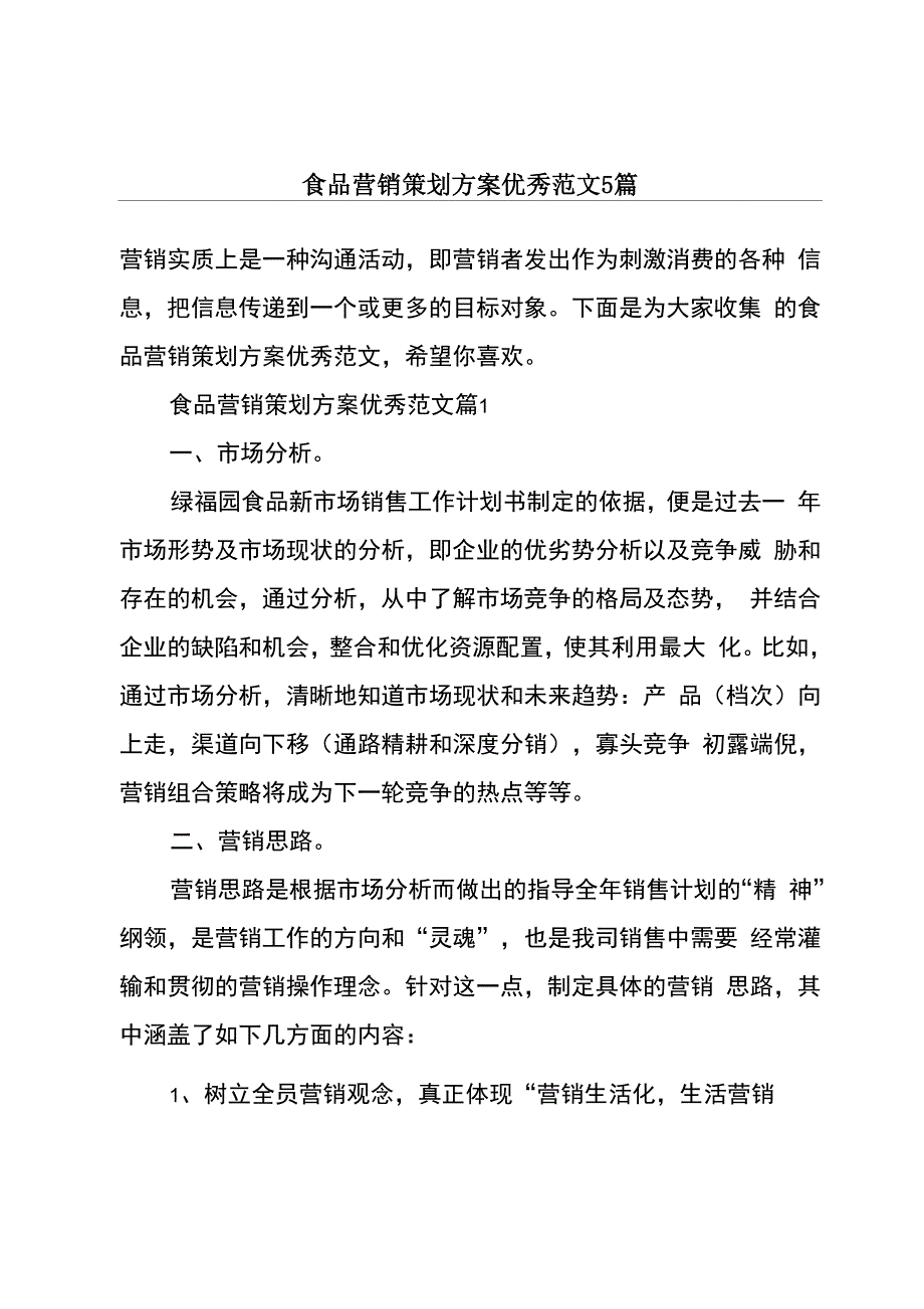 食品营销策划方案优秀范文5篇_第1页