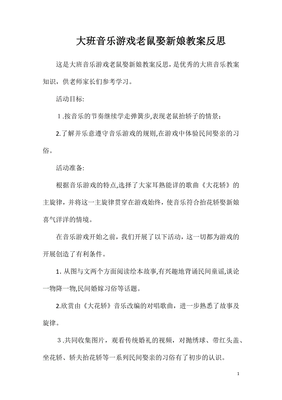 大班音乐游戏老鼠娶新娘教案反思_第1页