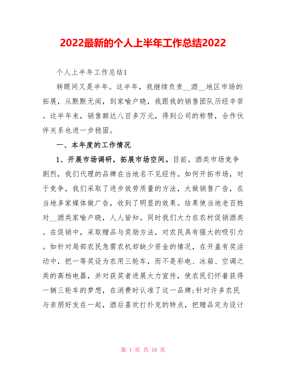 2022最新的个人上半年工作总结2022_第1页