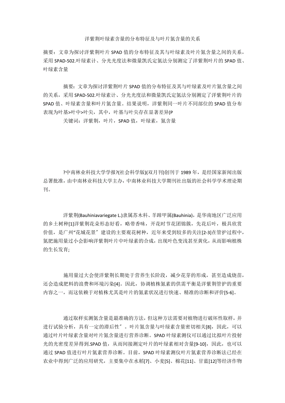 洋紫荆叶绿素含量的分布特征及与叶片氮含量的关系_第1页