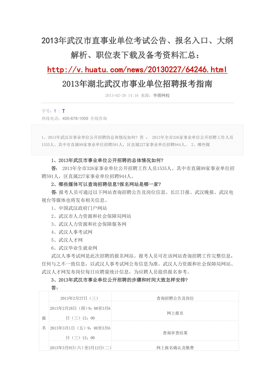 2013武汉市直事业单位考试大纲解析及备考策略.doc_第1页