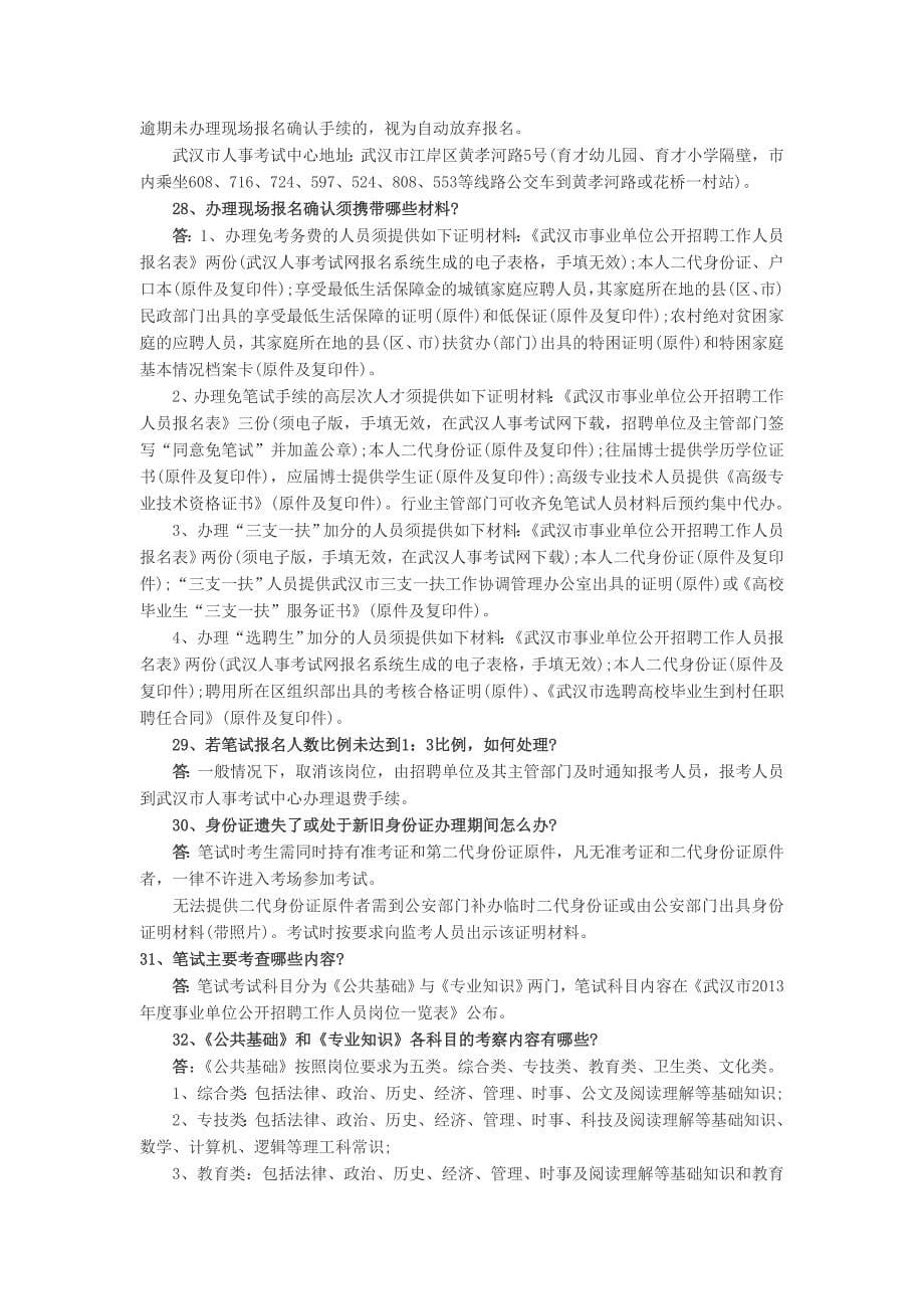2013武汉市直事业单位考试大纲解析及备考策略.doc_第5页