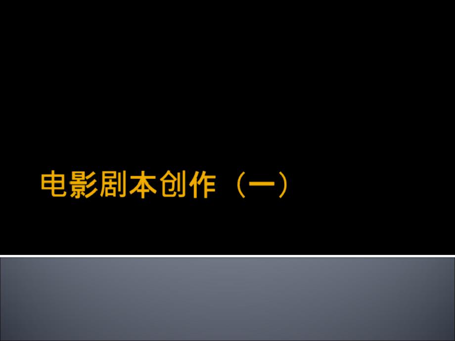 电影剧本写作与赏析课件_第1页