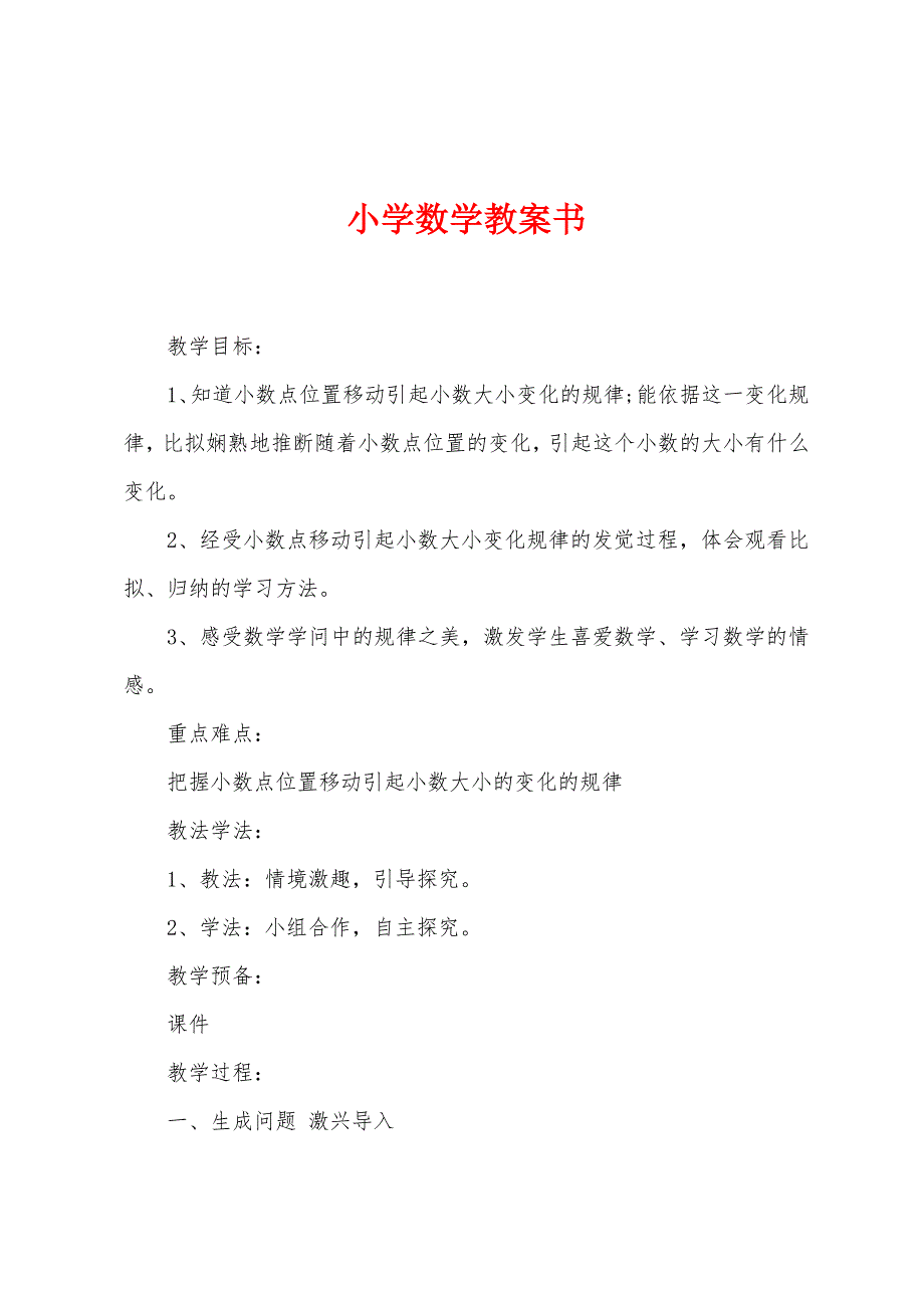 小学数学教案书.doc_第1页