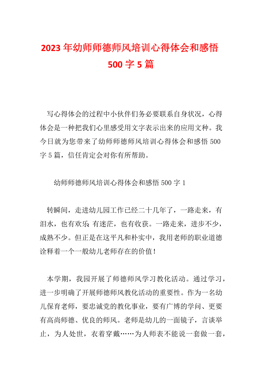 2023年幼师师德师风培训心得体会和感悟500字5篇_第1页