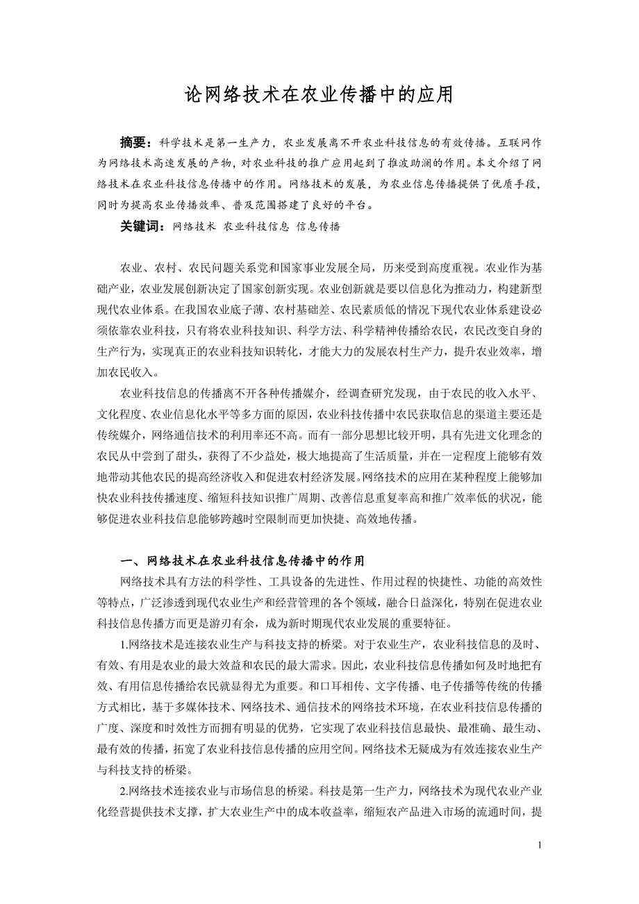 《农业传播学》论文论网络技术在农业传播中的应用_第1页