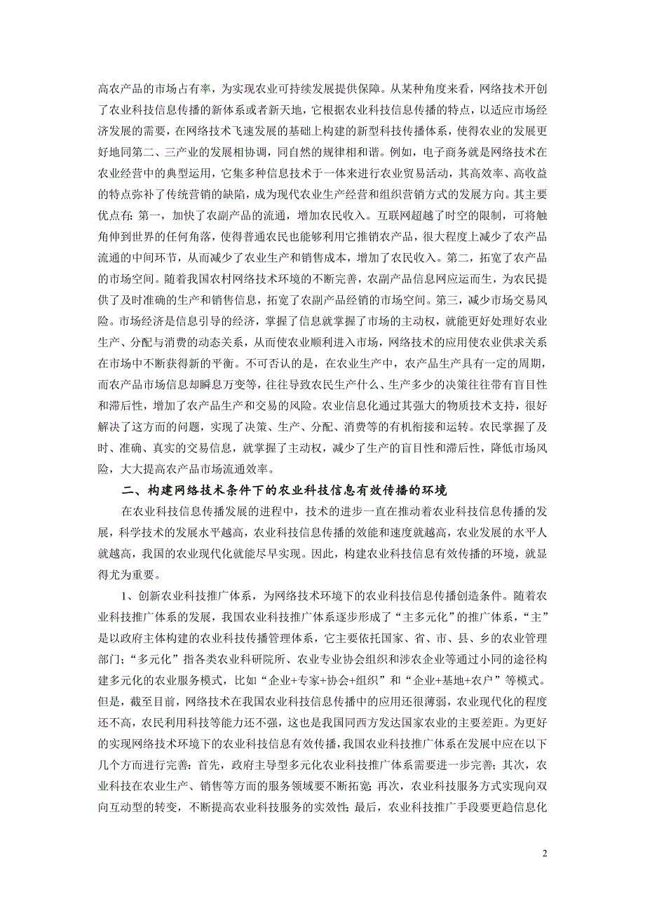 《农业传播学》论文论网络技术在农业传播中的应用_第2页