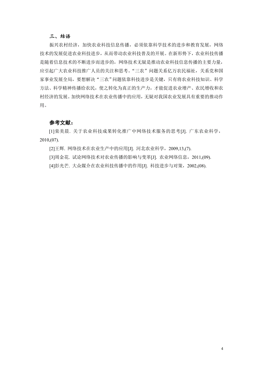 《农业传播学》论文论网络技术在农业传播中的应用_第4页