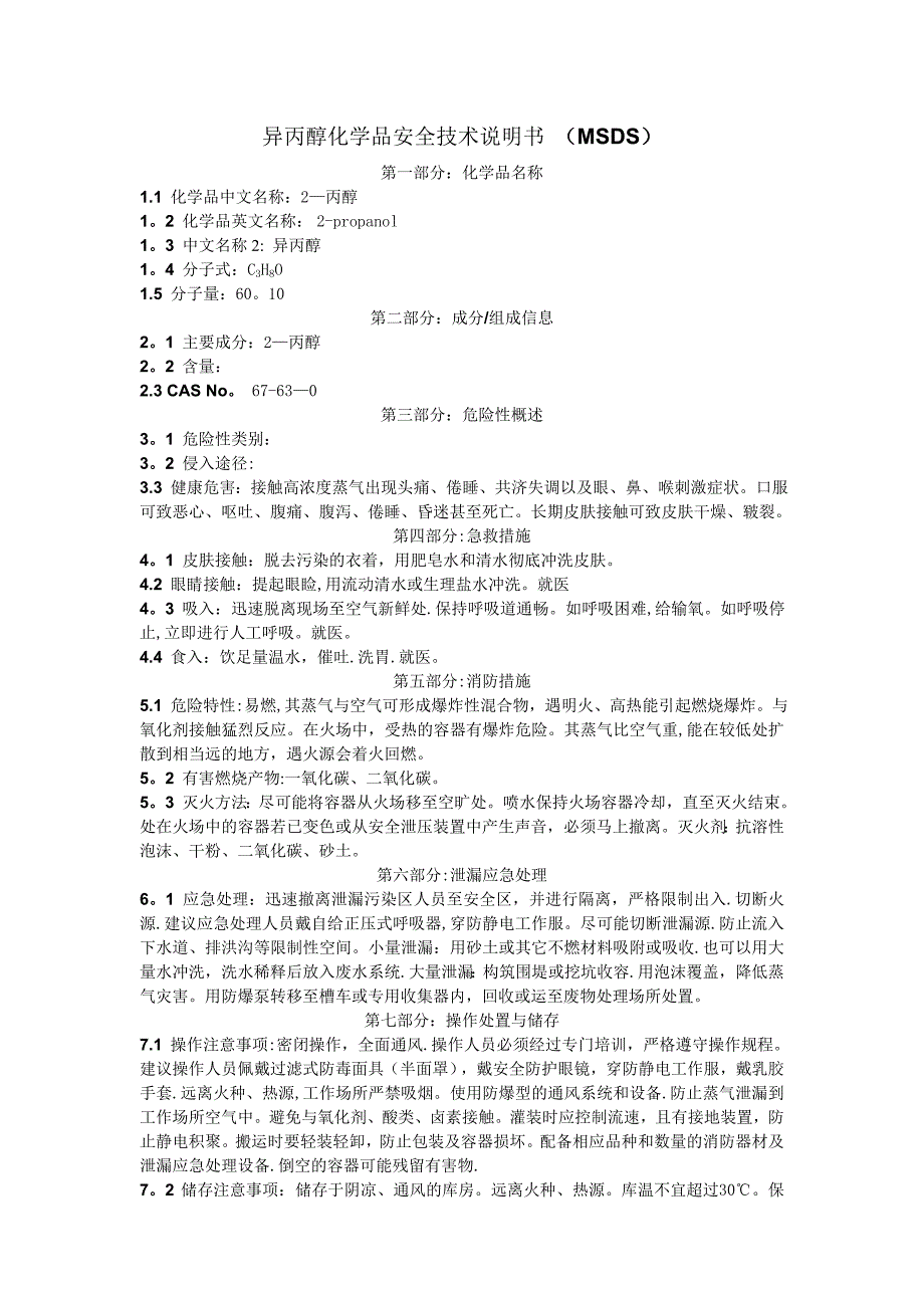 异丙醇化学品安全技术说明书 (MSDS)_第1页