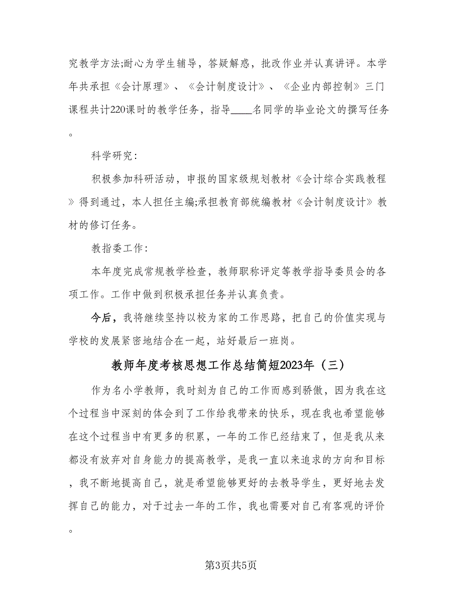 教师年度考核思想工作总结简短2023年（三篇）.doc_第3页