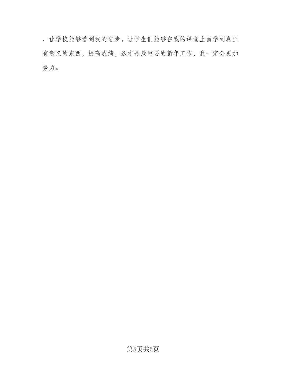 教师年度考核思想工作总结简短2023年（三篇）.doc_第5页