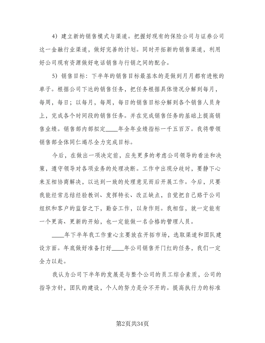 理财销售2023下半年工作计划范本（7篇）.doc_第2页