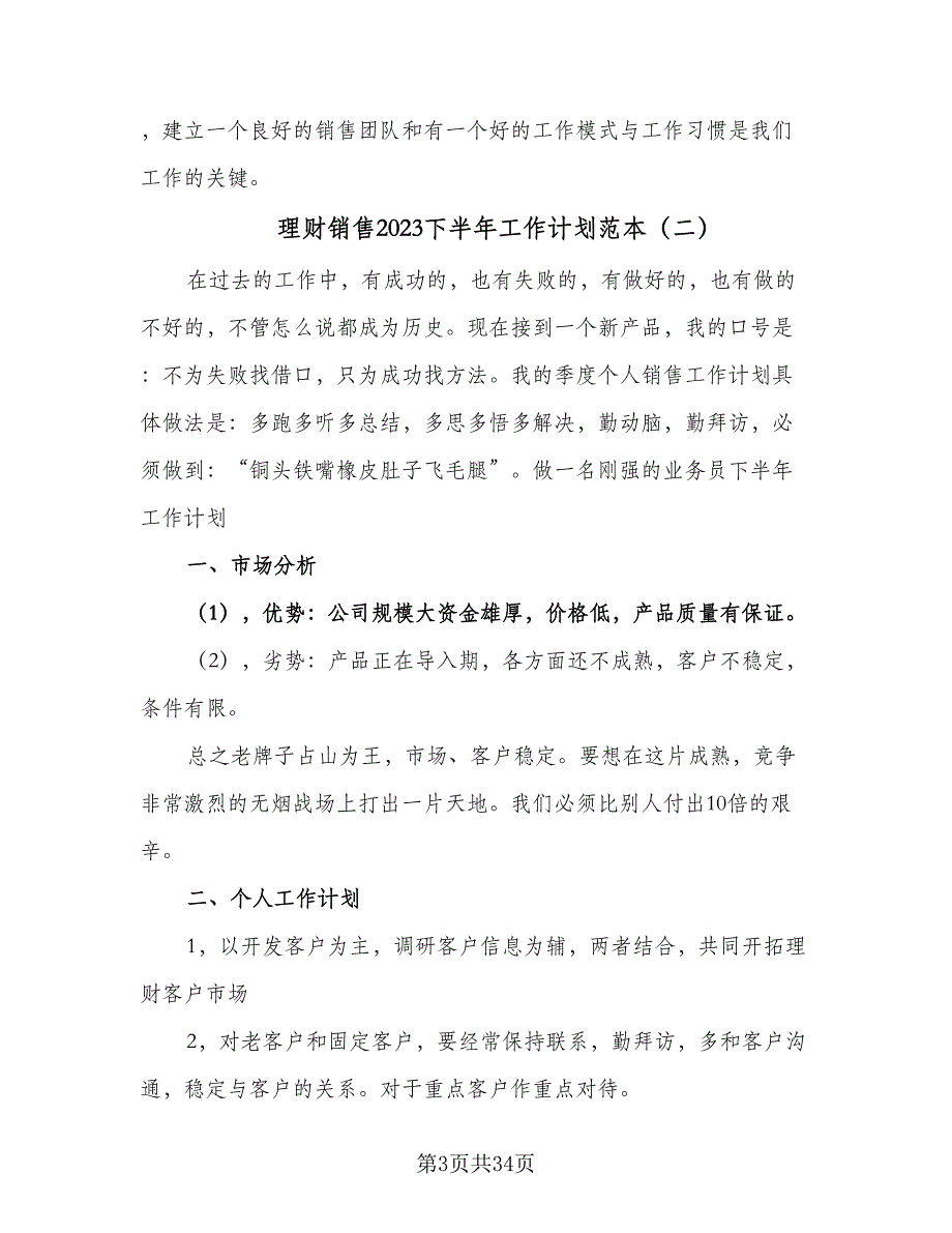 理财销售2023下半年工作计划范本（7篇）.doc_第3页