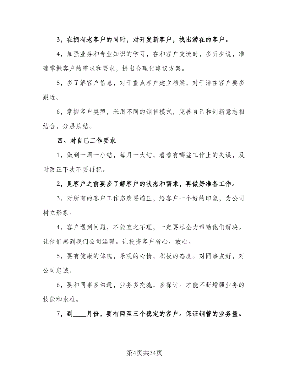 理财销售2023下半年工作计划范本（7篇）.doc_第4页