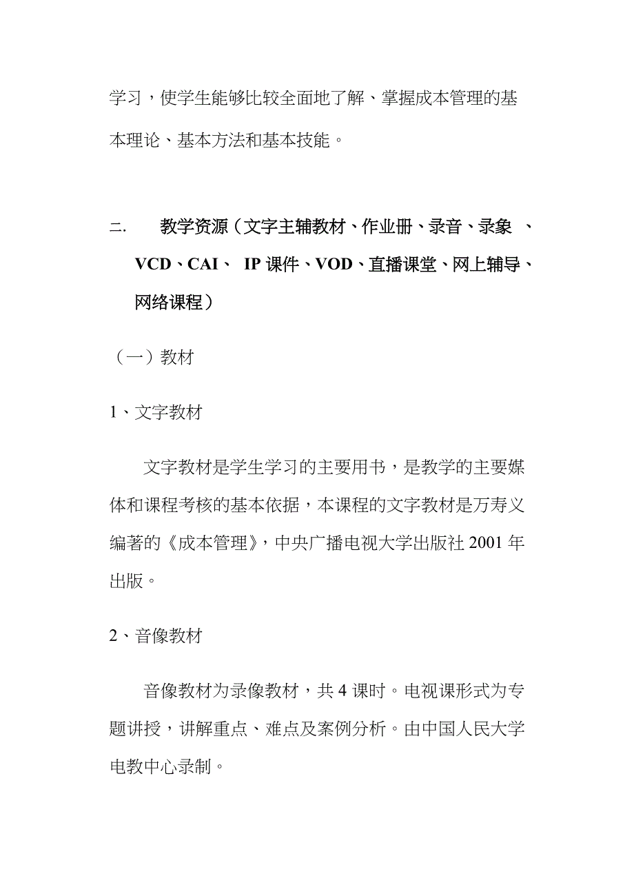 2023年芜湖电大开放教育试点成本管理课程教学一体化方案_第2页