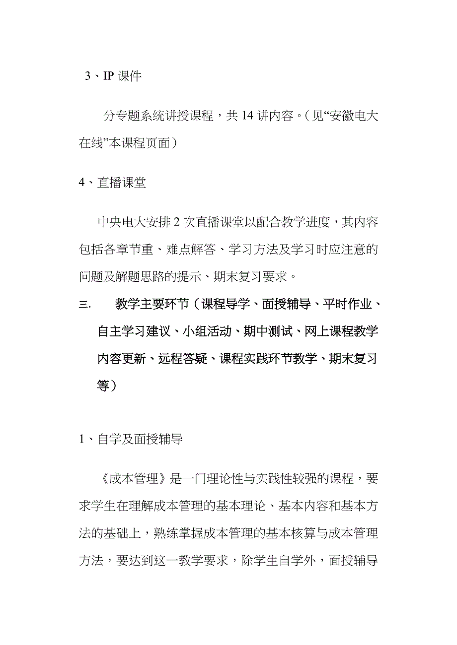 2023年芜湖电大开放教育试点成本管理课程教学一体化方案_第3页