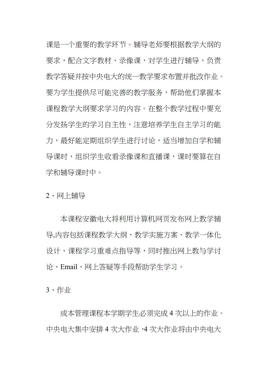 2023年芜湖电大开放教育试点成本管理课程教学一体化方案_第4页