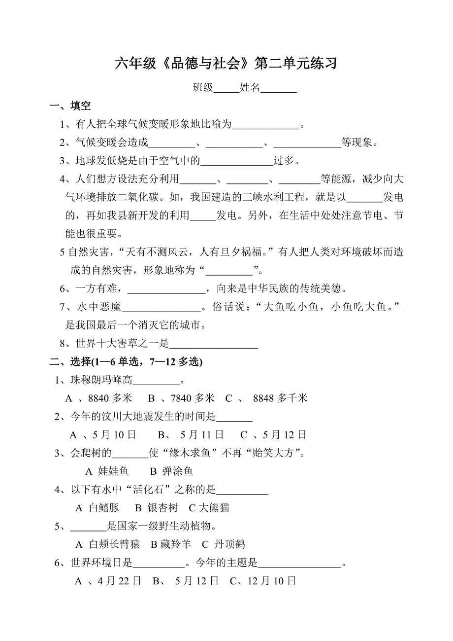 六年级品德与社会2单元.doc_第1页