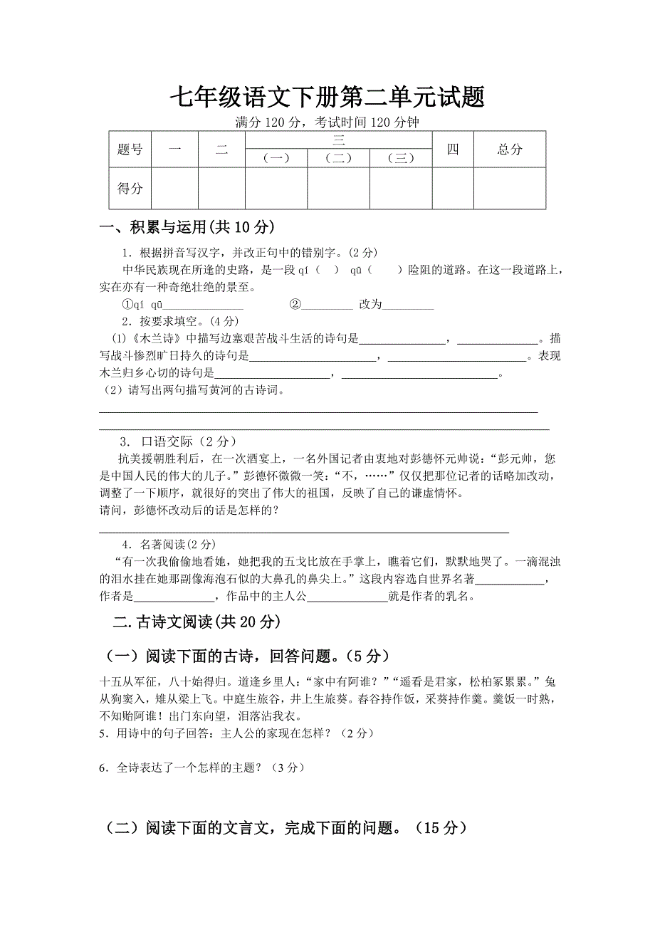 语文七年级下册第二单元试题_第1页