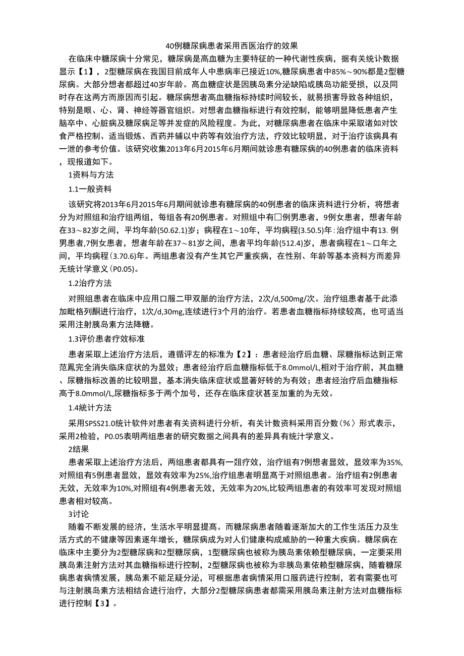 40例糖尿病患者采用西医治疗的效果_第1页