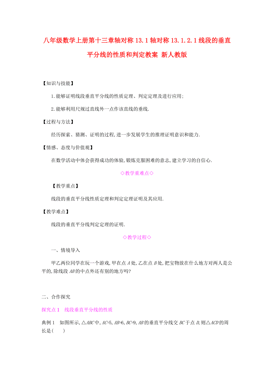 八年级数学上册第十三章轴对称13.1轴对称13.1.2.1线段的垂直平分线的性质和判定教案 新人教版_第1页