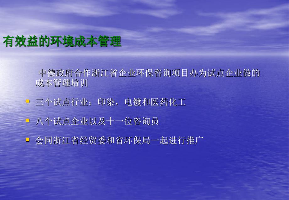 有效益的环境成本eocm培训总结会生态效益生产的目标_第3页