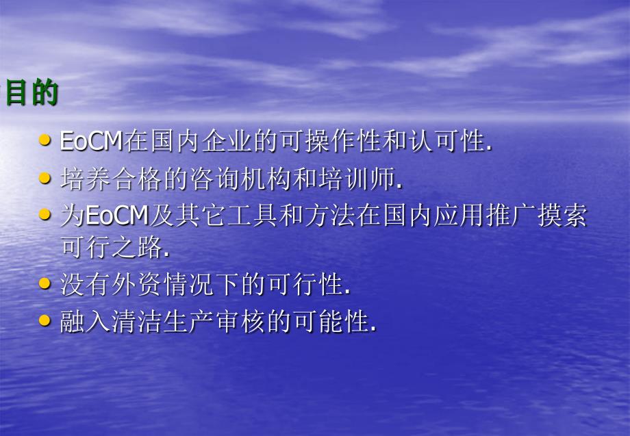 有效益的环境成本eocm培训总结会生态效益生产的目标_第4页