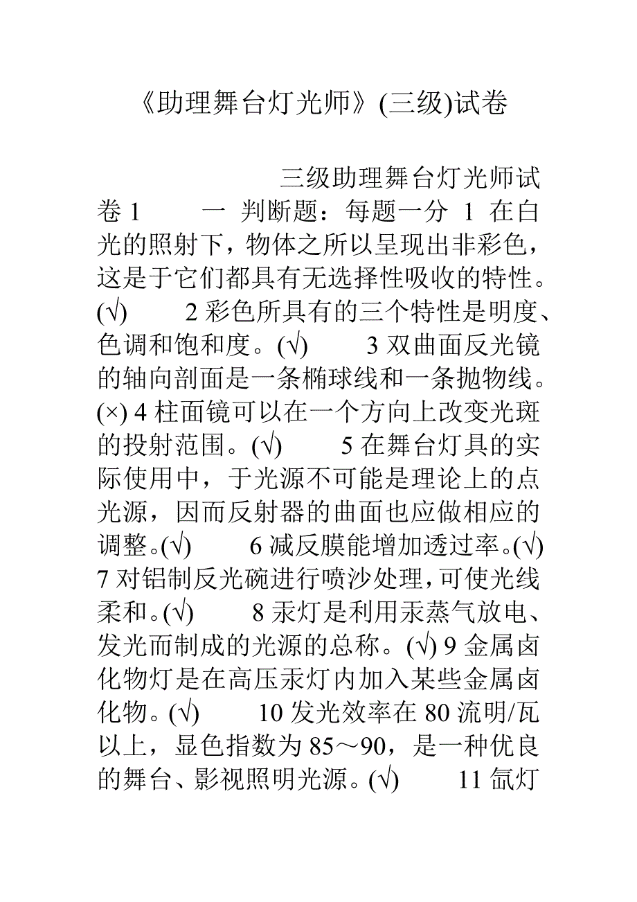 《助理舞台灯光师》(三级)试卷_第1页